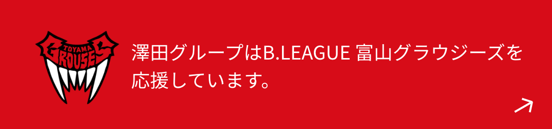 澤田グループはB.LEAGUE 富山グラウジーズを応援しています。